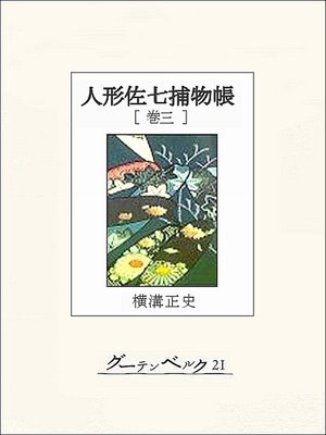 cover image of 人形佐七捕物帳　巻三